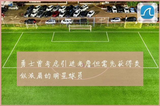 勇士曾考虑引进老詹但需先获得类似浓眉的明星球员